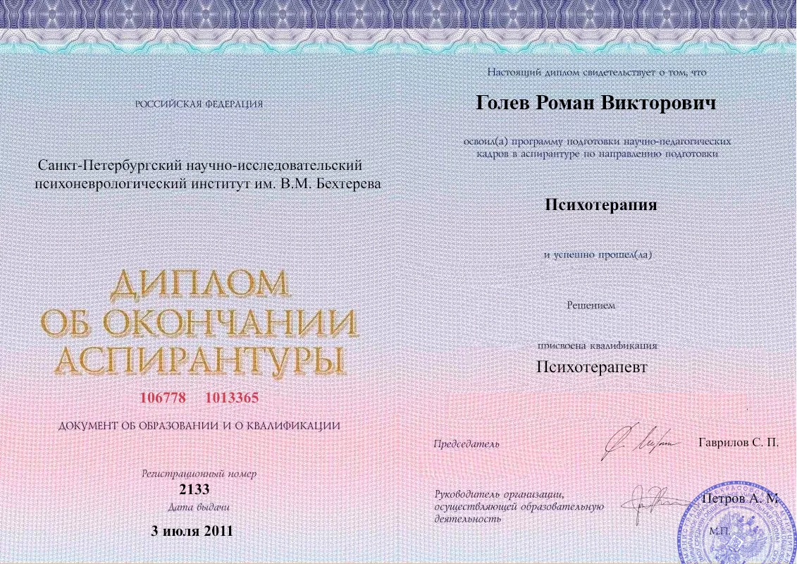 Диплом об окончании аспирантуры Голевым Романом Викторовичем наркологическая клиника в Приволжске Наше Здоровье